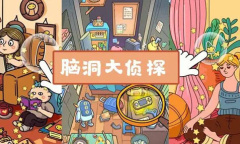 《脑洞大侦探》僵尸大作战按住公鸡方法