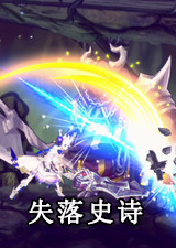 失落史诗