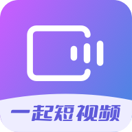 一起短视频免费版