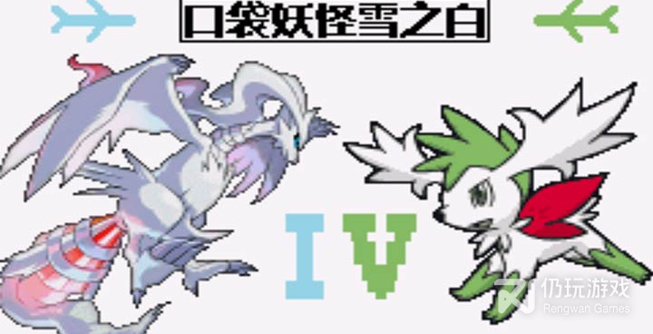 口袋妖怪雪之白超全版本手游合集