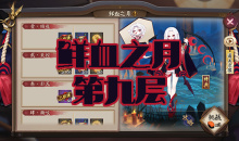 《阴阳师》吸血姬秘闻副本鲜血之月第九层通关攻略