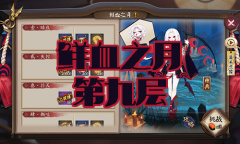 《阴阳师》吸血姬秘闻副本鲜血之月第九层通关攻略