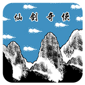 仙剑奇侠98版