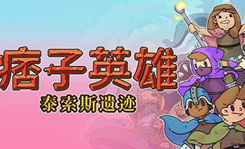 痞子英雄泰索斯遗迹