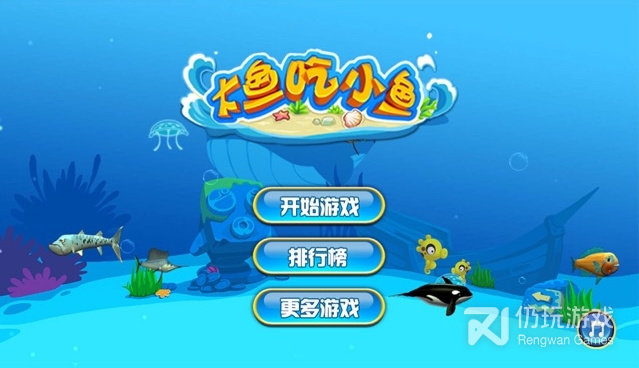 大鱼吃小鱼全版本手游合集
