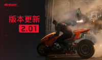 《赛博朋克2077》2.01版本更新说明