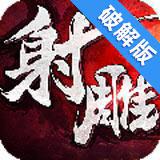 射雕英雄传3d公测版