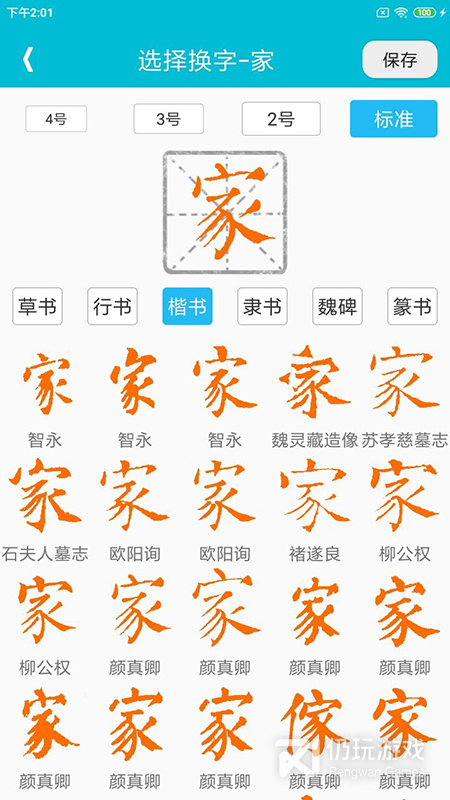 集大家书法