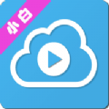 小白云盘tv无限制版