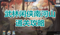 《武林闲侠》南河山通关攻略