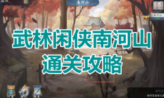 《武林闲侠》南河山通关攻略
