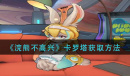 浣熊不高兴卡罗塔获取方法