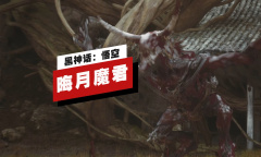 黑神话悟空晦月魔君妖王战演示详情