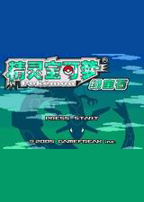 口袋妖怪究极绿宝石4b小智版