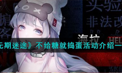 《无期迷途》不给糖就捣蛋活动一览