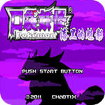 口袋妖怪漆黑的魅影4.5EX悟饭版