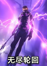 无尽轮回