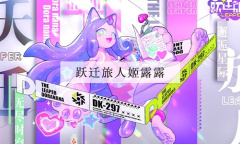 跃迁旅人姬露露属性一览