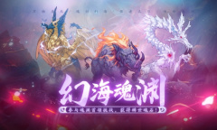 天地劫幽城再临幻海魂渊困难副本通关攻略分享