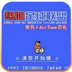 热血足球2单机版