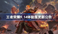 王者荣耀9.14体验服更新了什么