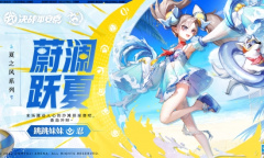 决战平安京跳跳妹妹蔚澜跃夏皮肤特效怎么样