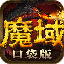 魔域口袋版渠道版