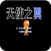 天使之翼2fc日文版