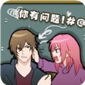 你有问题免费版