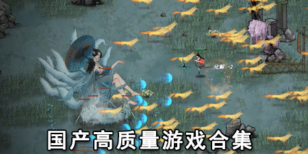 国产高质量游戏合集