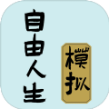 自由人生模拟2022