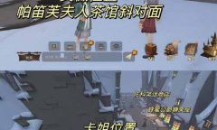 《哈利波特魔法觉醒》整蛊捉迷藏第四天位置攻略