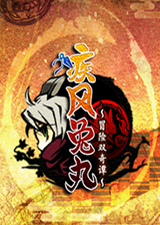 疾风兔丸冒险双奇谭免费版
