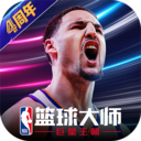 nba篮球大师2020