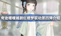 奇迹暖暖越剧红楼梦联动第四弹说明