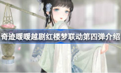 奇迹暖暖越剧红楼梦联动第四弹说明