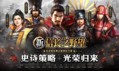 《新信长之野望》手游首曝 信长14代制作人小笠原贤一亲自站台