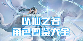 以仙之名角色图鉴大全