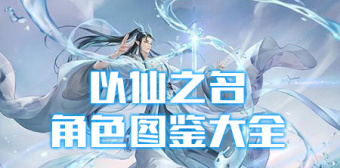 以仙之名角色图鉴大全