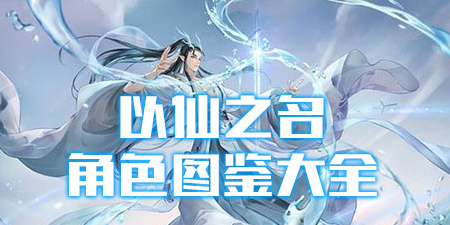 以仙之名角色图鉴大全