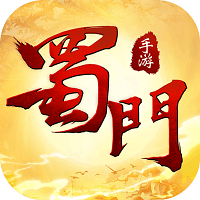 蜀门内购破解版