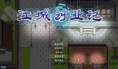江城创业记电厂建造方式