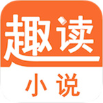 趣读小说纯净版