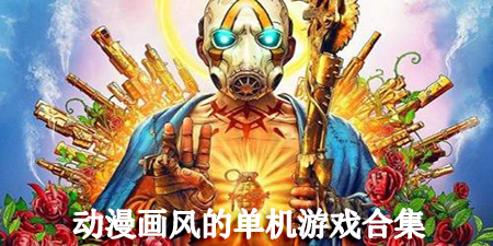 动漫画风的单机游戏合集