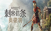 刺客信条奥德赛中文版