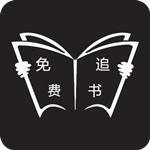 免费追书完整版