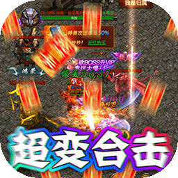 美杜莎传奇BTGM合击版果盘版