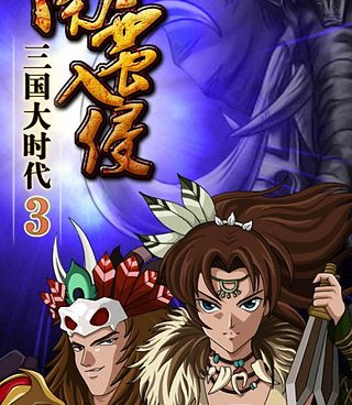 三国大时代3手游合集