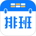 排班助手最新版