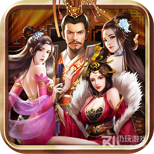 我的三国和七个老婆免费版